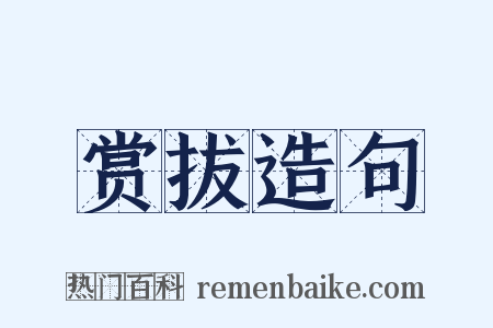 赏拔造句是什么意思的图片